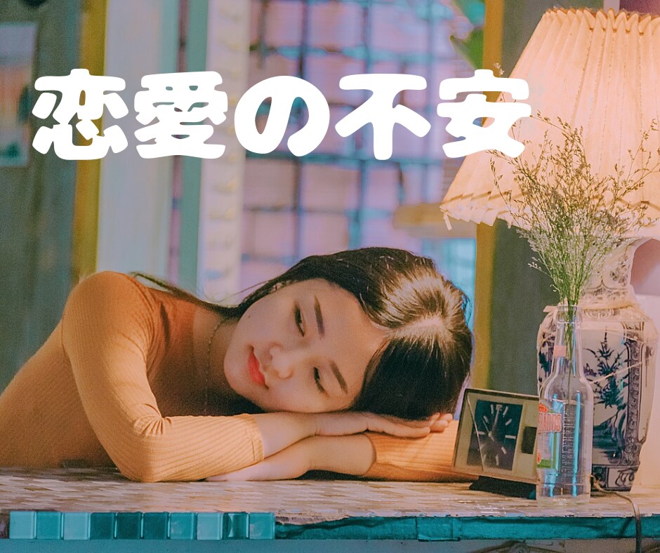 彼の愛上表現が減って不安で辛い。お悩み聞きます とにかく今の辛い気持ちを聞きます。 イメージ1