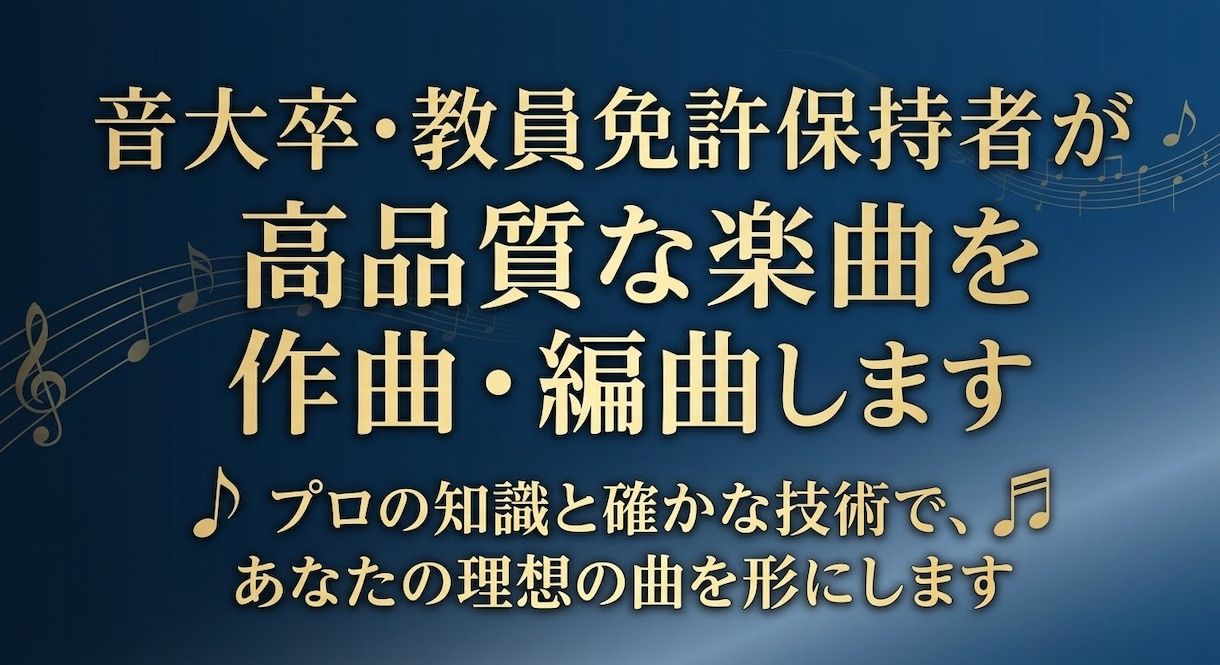 音大卒・教員免許保持者が高品質な楽曲を作編曲します 音大卒の確かな理論と知識で、理想の楽曲を形にします！ イメージ1