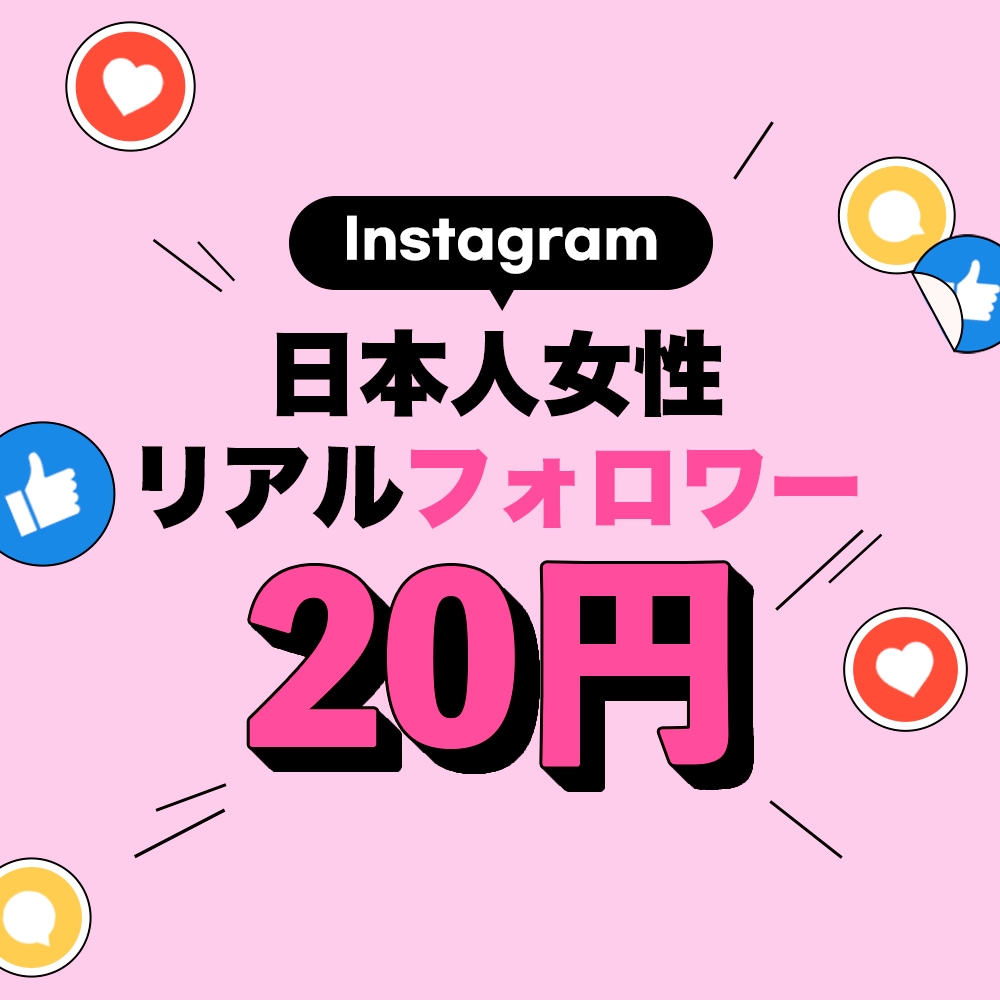 インスタ本物日本人女性フォロワー増加させます Instagram 日本人 女性 フォロワー 減少なし