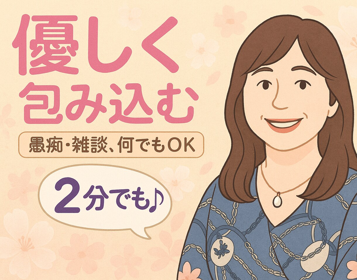モヤモヤして話を聞いて欲しいあなたに寄り添います とりあえず聞いて欲しい！ちょっと聞いてほしい！でも大丈夫 イメージ1