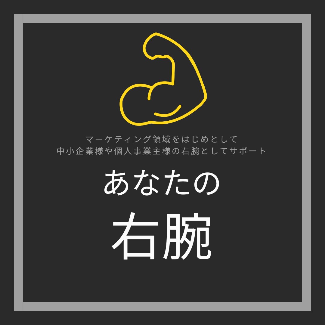 中小企業様や個人事業主様の右腕になります マーケティング領域での右腕としてビジネスをサポートします。 イメージ1