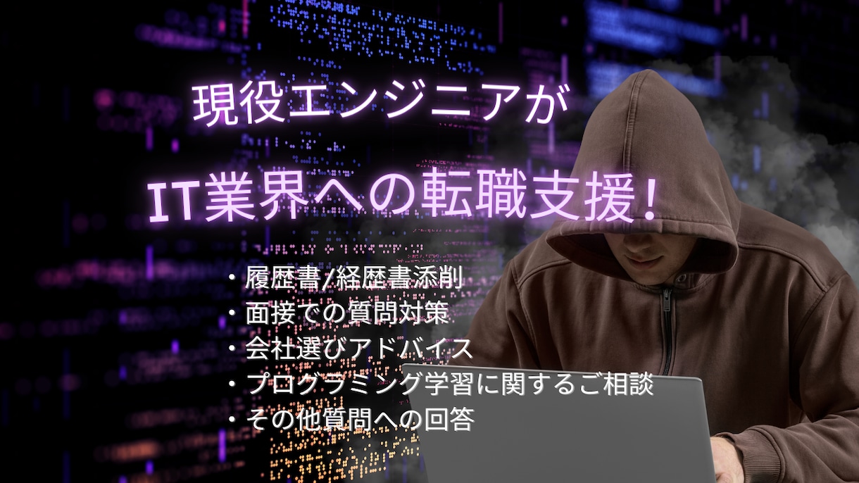 現役SEがIT業界への転職活動のアドバイスします 未経験からの転職でも大丈夫！キャリアチェンジサポートします イメージ1