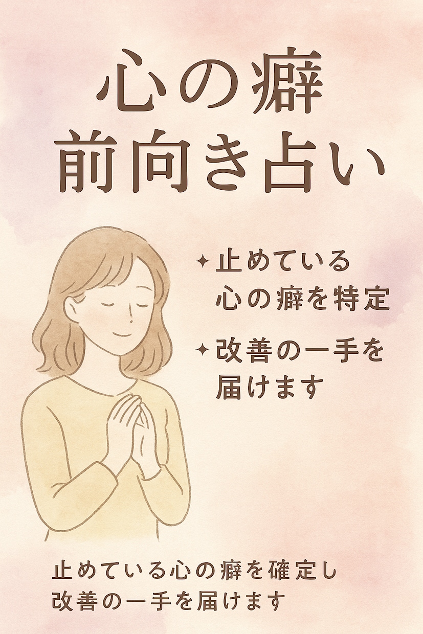 心の癖を読み解く前向き占います 止めている心の癖を特定し改善の一手を届けます イメージ1