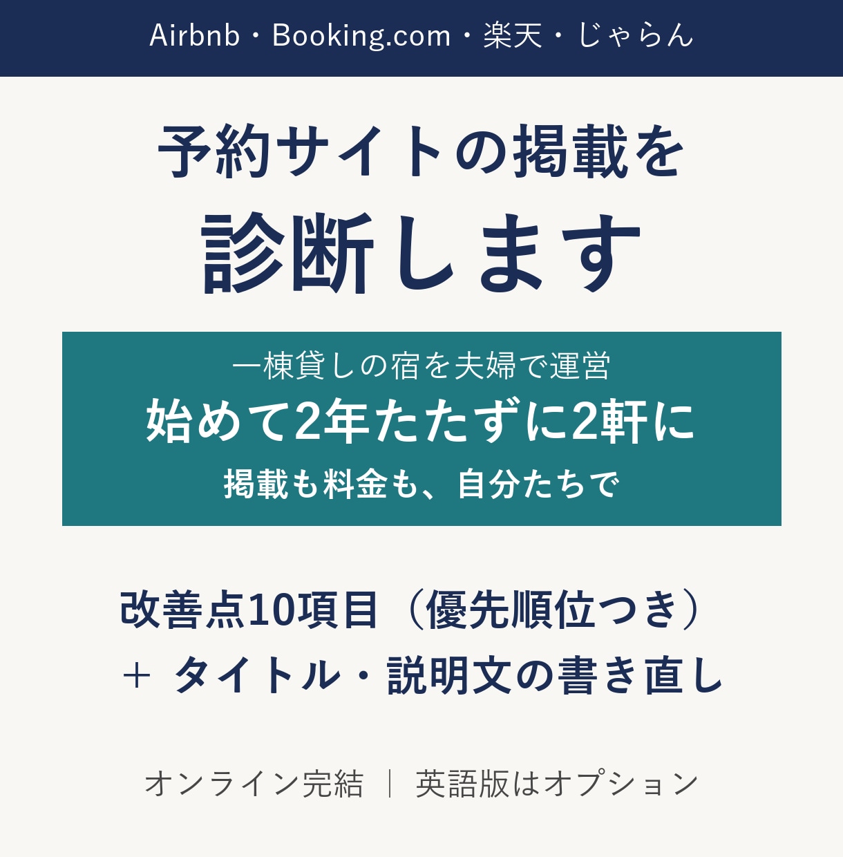 予約サイトの掲載を診断し、説明文を書き直します 2年で一棟貸しの宿を2軒開いた現役オーナーが診断 イメージ1