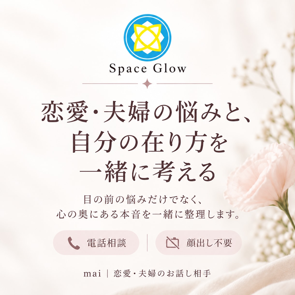 恋愛・夫婦の悩みと自分の在り方を一緒に考えます 目の前の悩みだけでなく、心の奥にある本音を一緒に整理します イメージ1