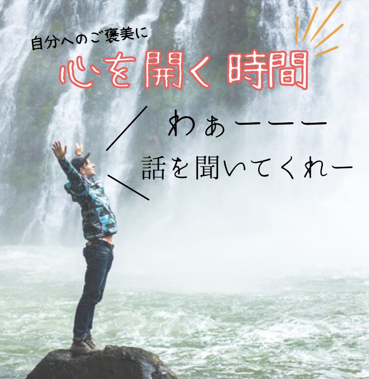 自分へのご褒美⭐︎心を開いて軽くします 心を軽くする自分時間(^^)頑張ってるあなたへ イメージ1