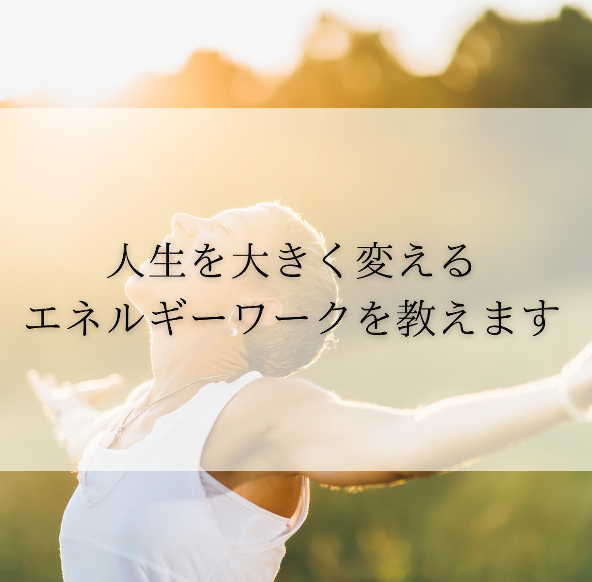 人生を大きく変えるエネルギーワークを教えます 透視能力を鍛え、視る感覚を研ぎ澄ます方法伝授します イメージ1