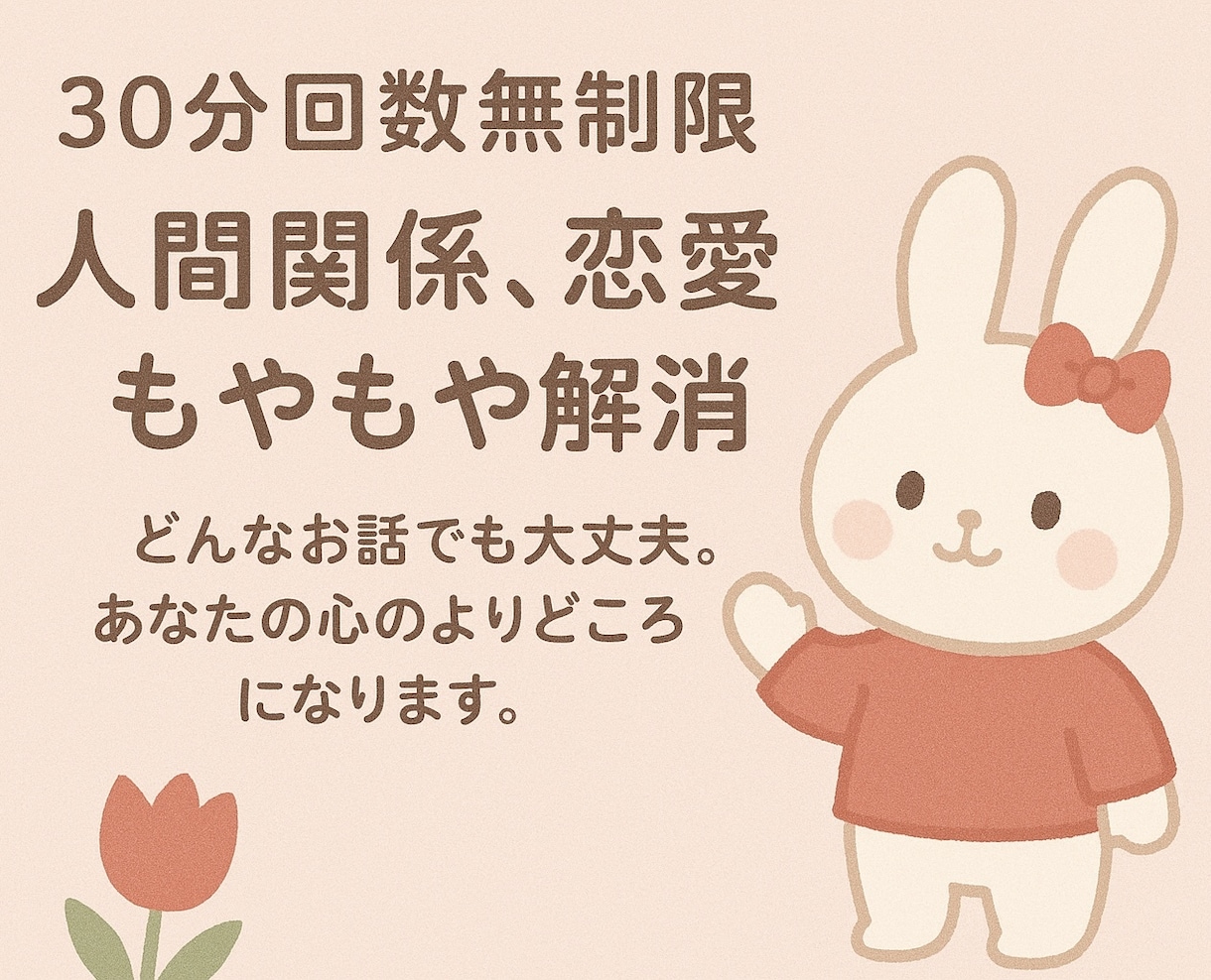 30分回数無制限✨もやもや解消お手伝いします 深夜もOK！ゆるふわトークであなたの気持ちを受け止めます♡ イメージ1