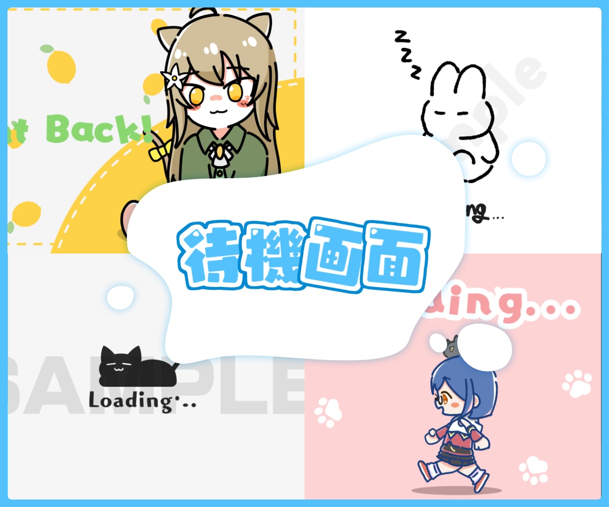オリジナル配信待機画面作成します あなただけの特別な待機画面を丁寧に制作! イメージ1