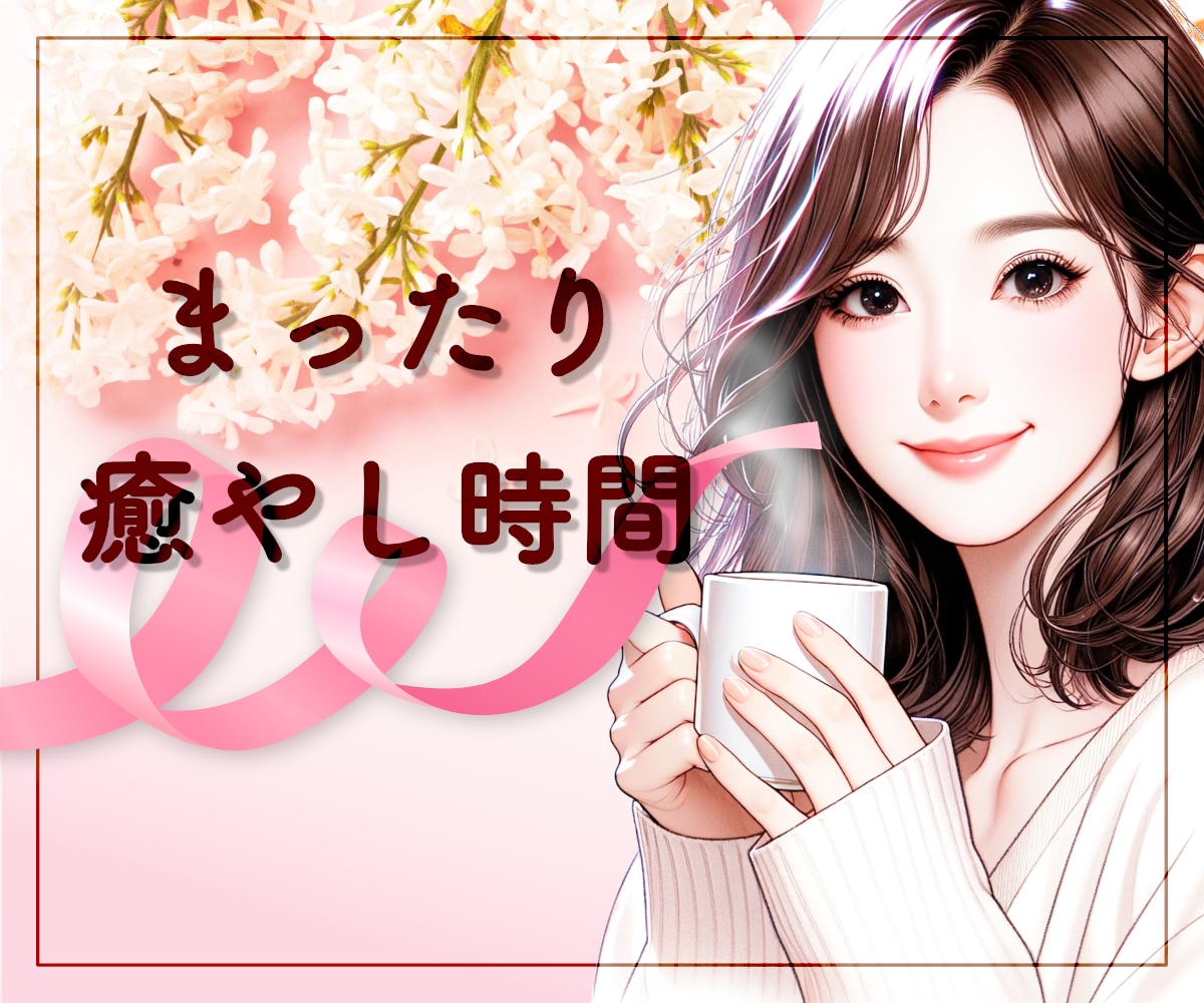 ちょっと一息しませんか♪まったり癒し時間提供します ★今すぐ誰かと話したい★雑談★お悩み★ねぇ聞いてに応えます♪ イメージ1