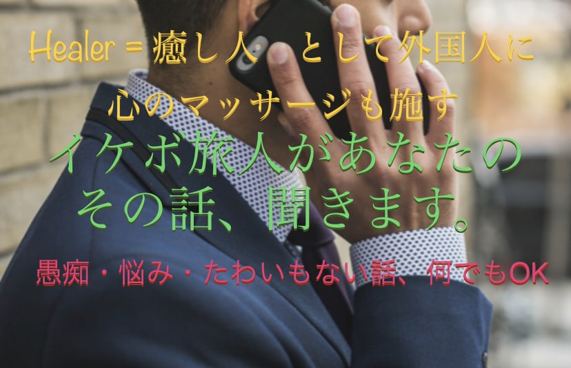 とことん話を聞き一緒に悩みます しがらみを脱し世界をさすらう自由人が、貴方と共に考えます イメージ1