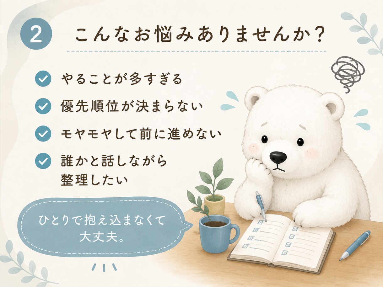 頭の中を整理して今日の一歩を見つけます ひとりで抱え込まなくて大丈夫。一緒に整理します。 イメージ5