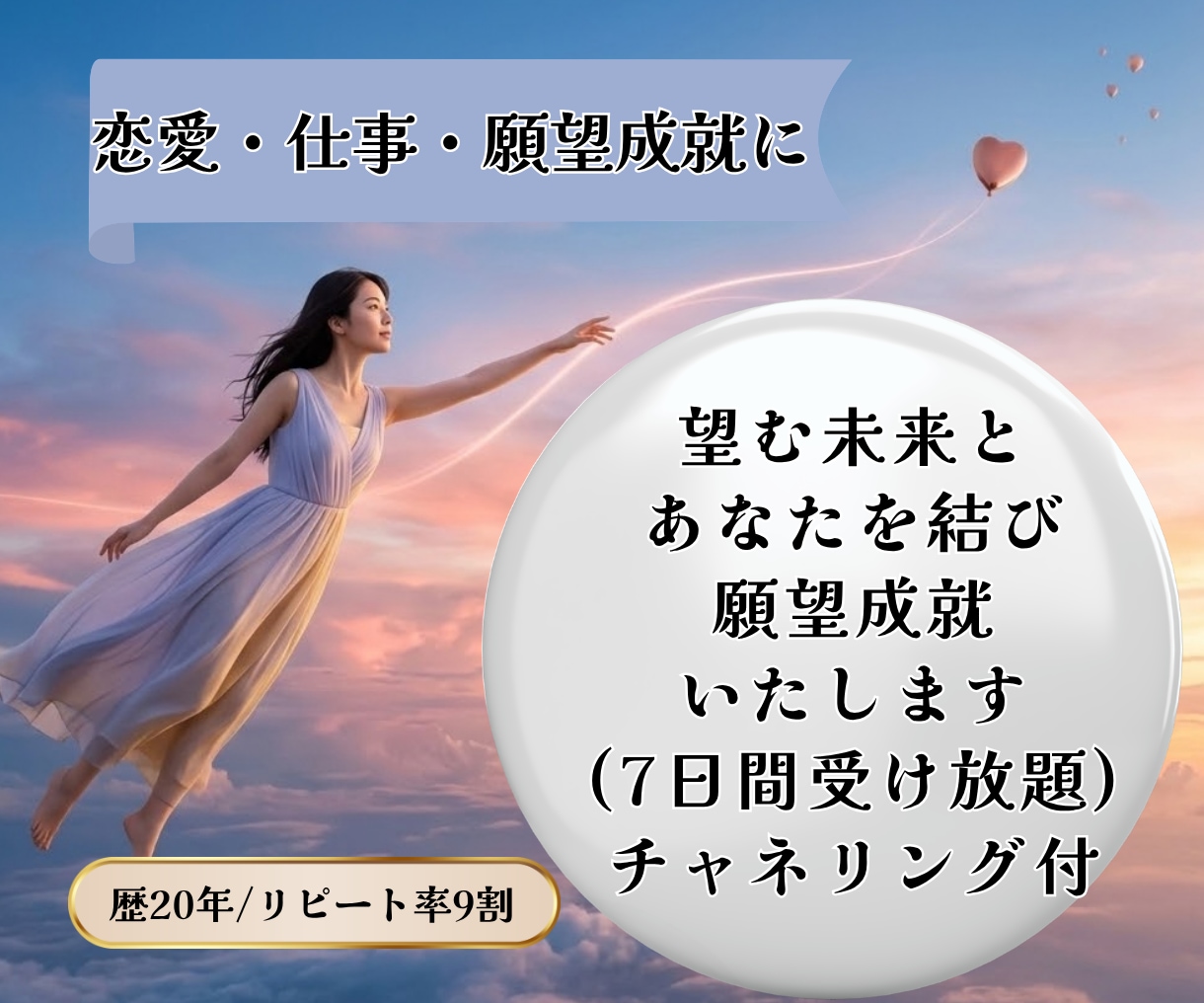 願望成就｜望む未来とのご縁を結ぶお手伝いをします 恋愛・仕事・夢など、叶えたい未来とのご縁をやさしく後押し イメージ1