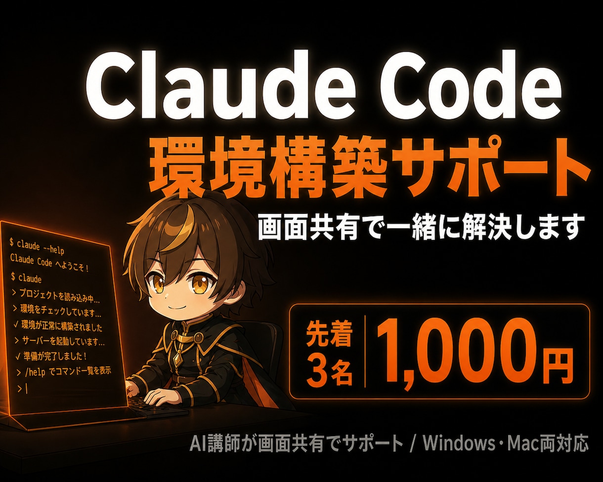 大特価！Claude Code で動くようにします 【初心者歓迎】丁寧に環境構築を画面共有でサポート イメージ1