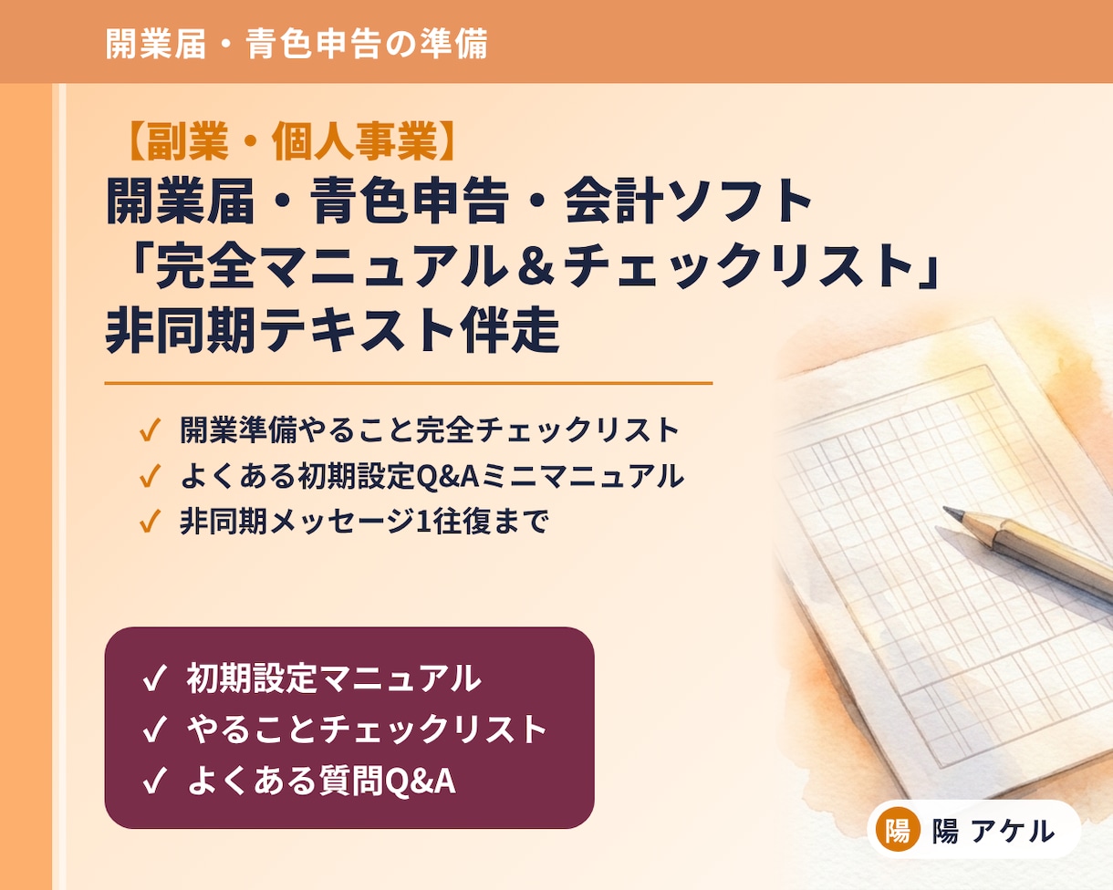 副業・個人事業の初期設定を手順書でご案内します 開業届・青色申告の準備がわかる。チェックリストつき イメージ1