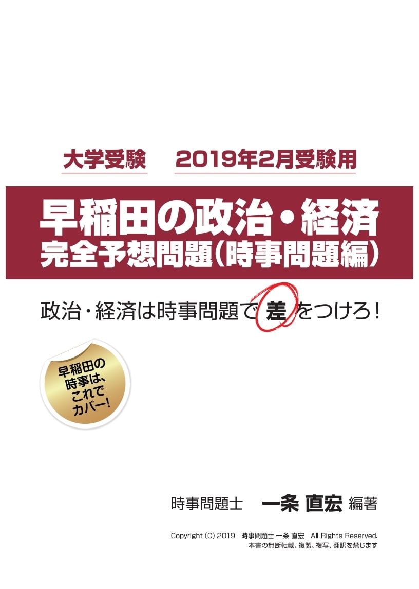 早稲田の政治・経済の時事問題で点を取らせます 2019年の大学受験（政経）は時事問題で笑おう！ イメージ1