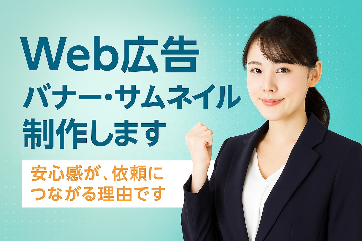 Web広告バナー・サムネイル制作します 安心感が、依頼につながる理由です イメージ1