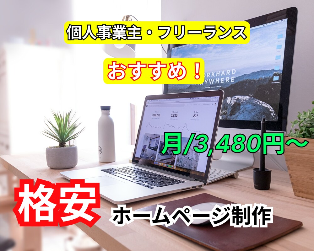 格安ホームページ制作｜月額3,480円〜できます 初期費用ゼロで集客できるHP。個人事業主向けの低コストHP イメージ1