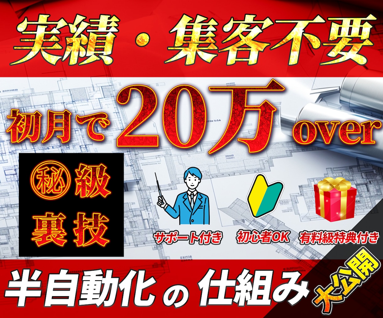 実績・集客不要！半自動化できる副業を教えます 稼げないはこれでおしまい！目から鱗のズルい裏技！初心者OK！ イメージ1