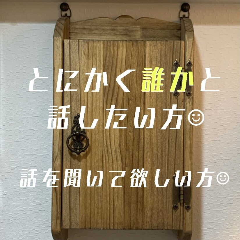 お喋りのお相手になります 何となく喋りたい時、ポッと時間が出来た時お喋りしましょ！ イメージ1