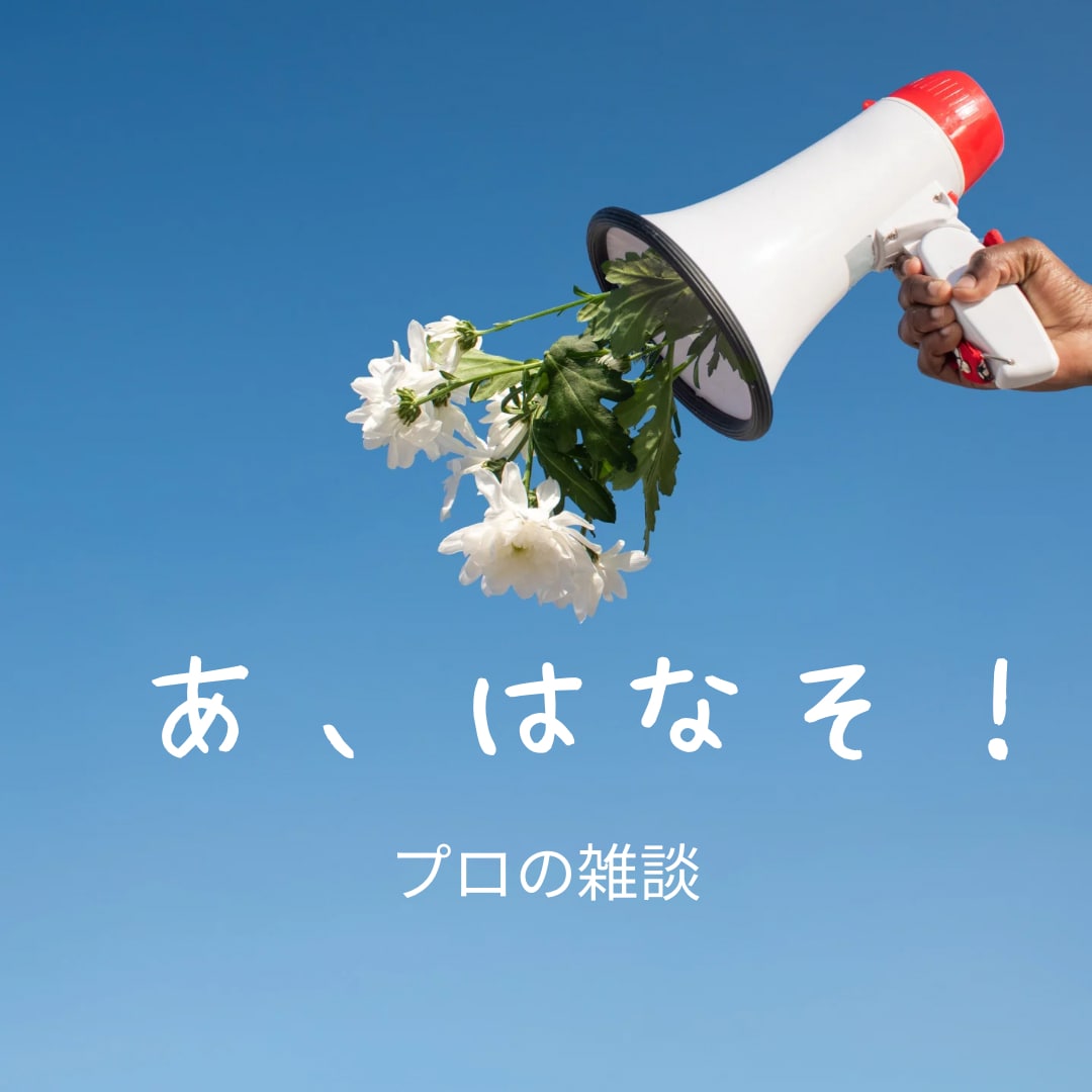 愚痴聞き・話し相手・懺悔・相談・なんでも聞きます 仕事でテクニカルサポートしてます！お気軽にご連絡ください！ イメージ1