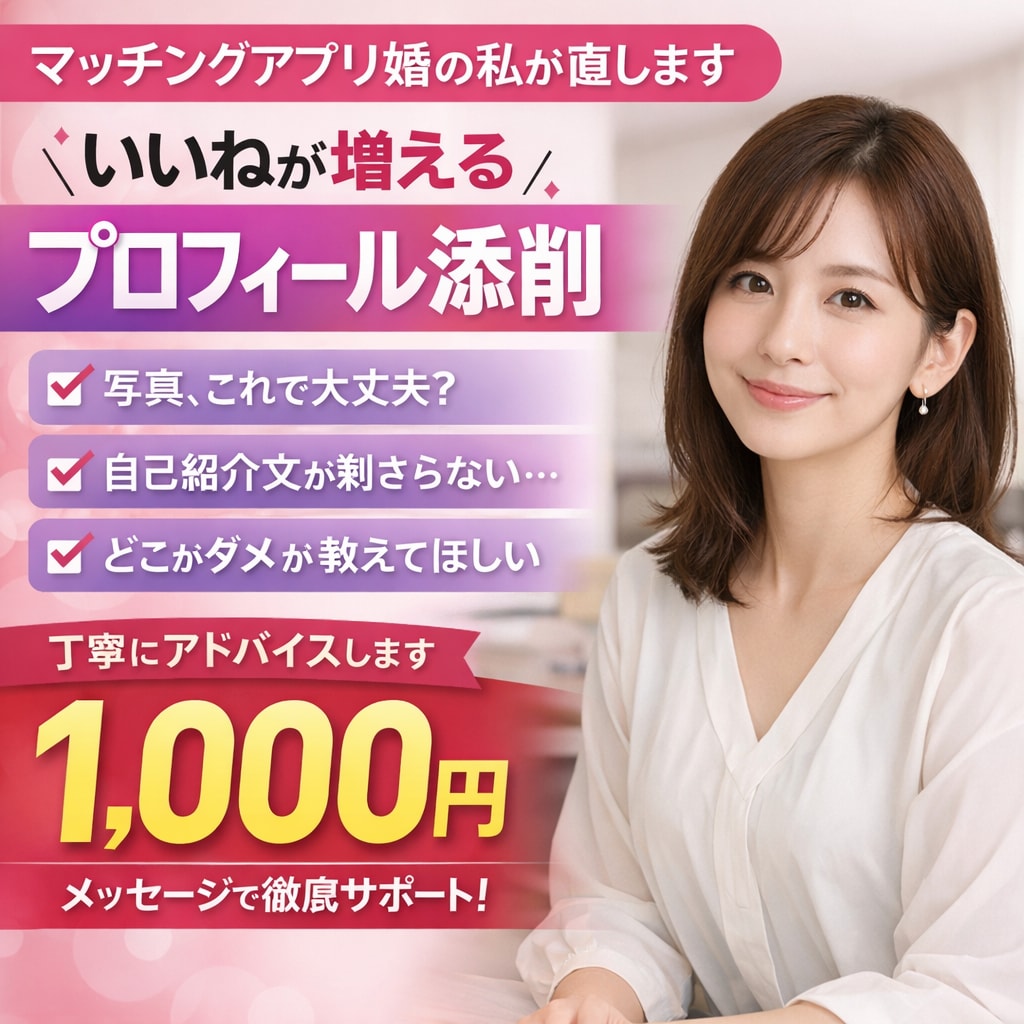 選ばれるマチアププロフに添削します マッチングアプリで結婚した人が添削 イメージ1