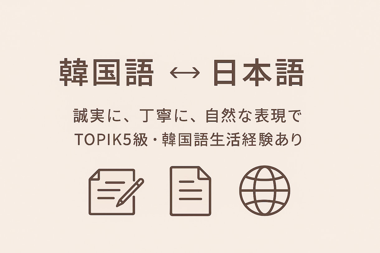 韓国語↔︎日本語(1文字3円)翻訳をします TOPIK5級所持・韓国語で生活経験あり！自然な翻訳をお届け イメージ1