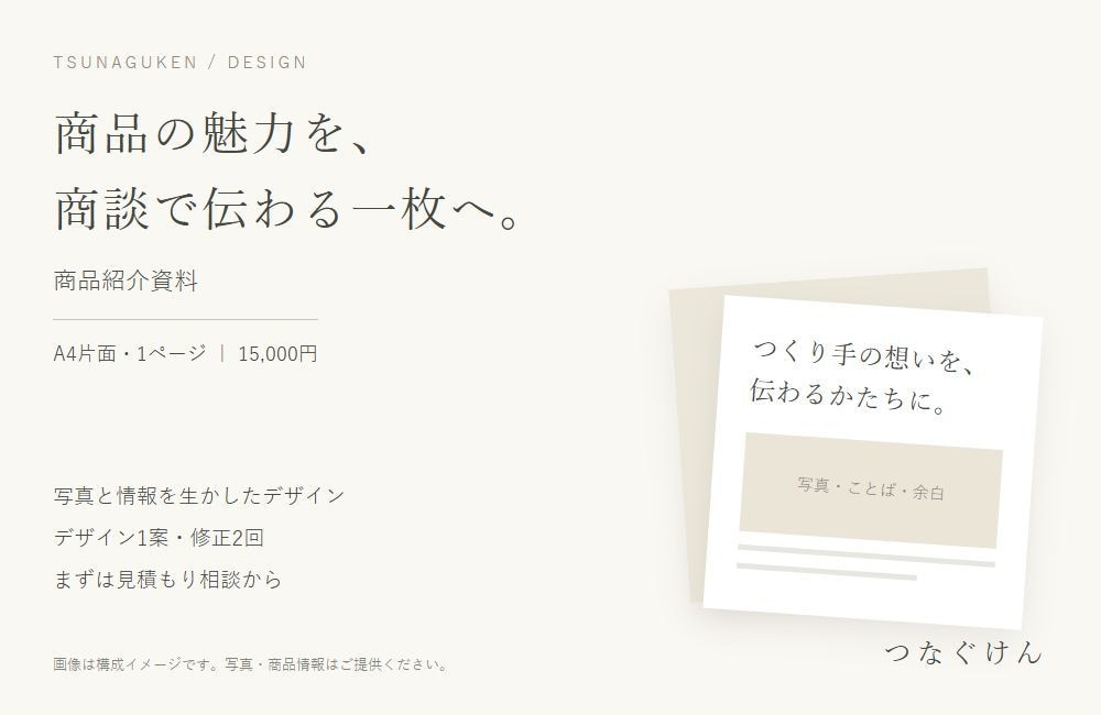 メーカー・工房の商品紹介資料を制作します 商品の魅力と取引情報を、商談で伝わる一枚へ イメージ1