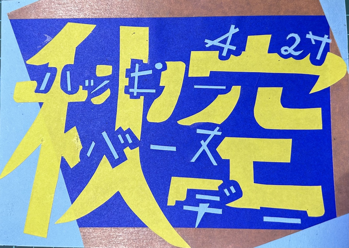 バースデーカードを制作してます 完全オリジナルバースデーカード！折り紙を切って貼って！ イメージ4