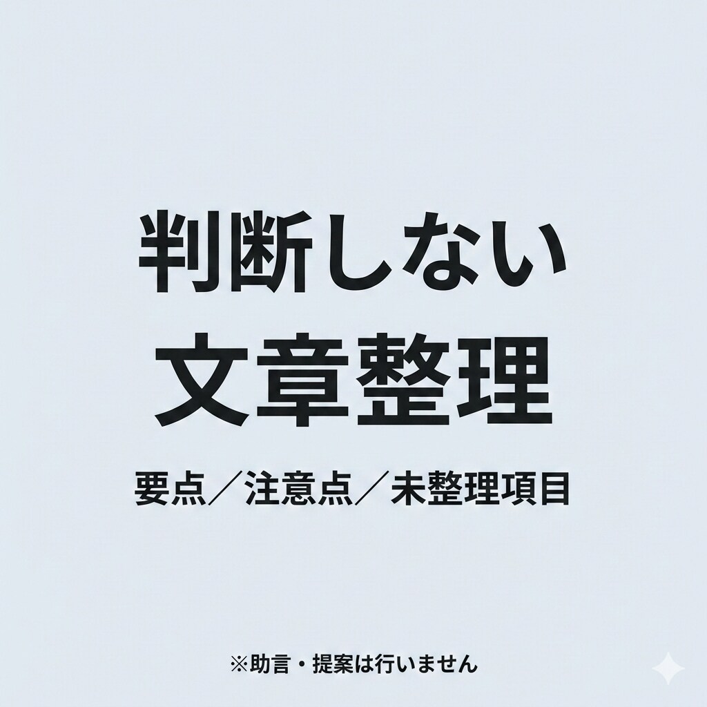 文章・文書の構造整理（修正なし）します 書かれている内容を越えずに整えます（修正・添削は行いません） イメージ1