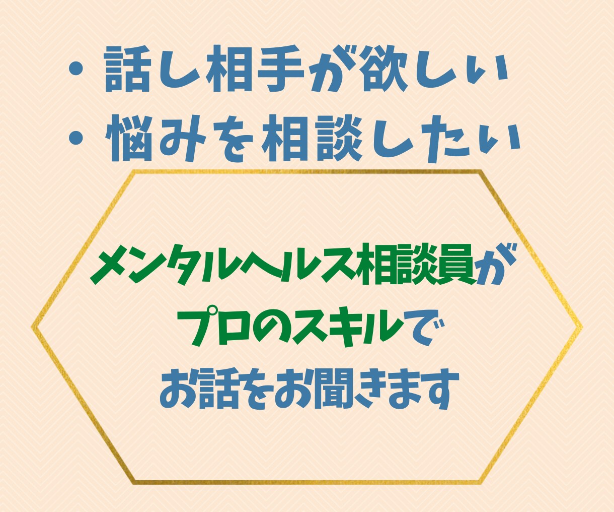 大切なあなたの大切なお気持ち、受け止めます メンタルヘルス相談員がお話を聞かせていただきます！ イメージ1