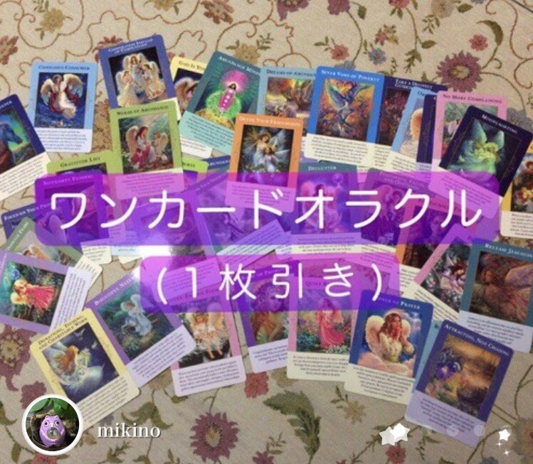 1つの質問に対し、1枚のカードから読み取ります 【 オラクルカード 1枚引き 】 イメージ1
