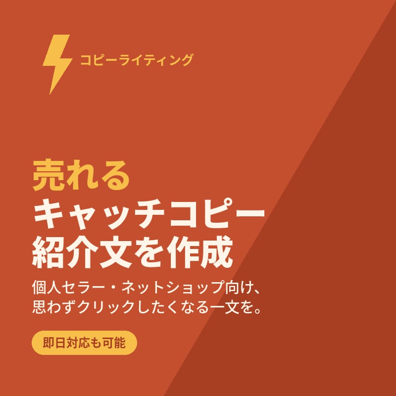 売れるキャッチコピー・紹介文を作成します 個人セラー向け、売れる紹介文・コピーを即日作成 イメージ1