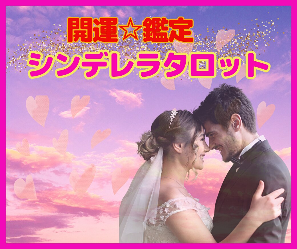 恋の悩み•迷い•不安•モヤモヤをスッキリ解消します 本気の恋愛限定☆望む未来を本音で占う☆幸せ開運タロット占い☆ イメージ5