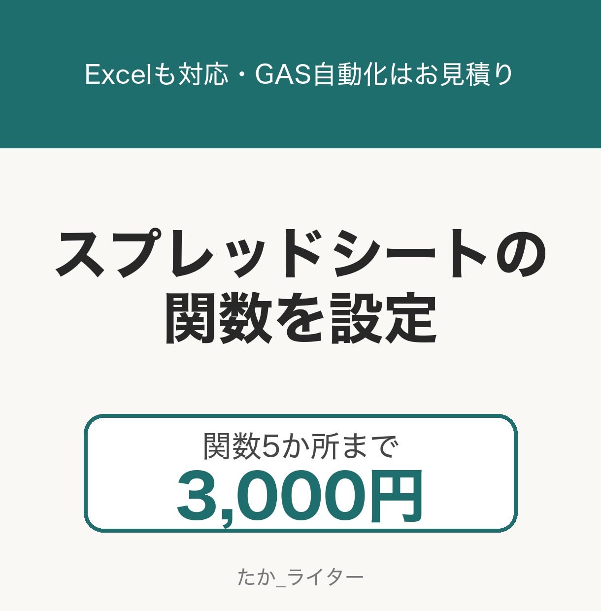 スプレッドシート関数を3千円で設定します Excelも対応。自動化は別見積り・目安1万円〜 イメージ1