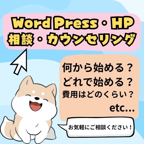 WordPress・HP制作のご相談承ります テーマ選びから制作の流れまで、わかりやすくご案内します イメージ1