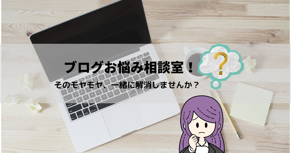 ブログお悩み相談室開きます 【2時間枠はコチラ！】ブログのモヤモヤ解消しませんか？ イメージ1
