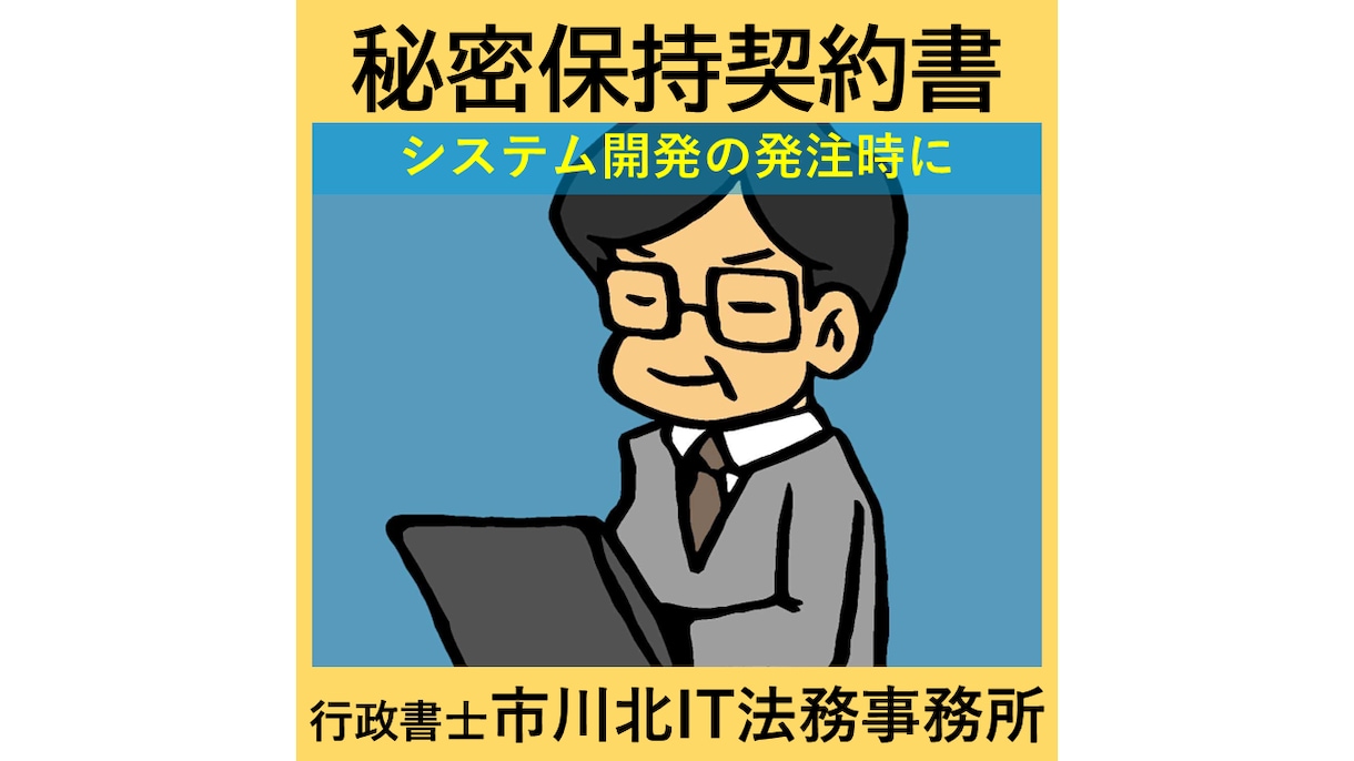 システム開発業向け秘密保持契約書を作成します システム開発業者に業務を発注する前に イメージ1