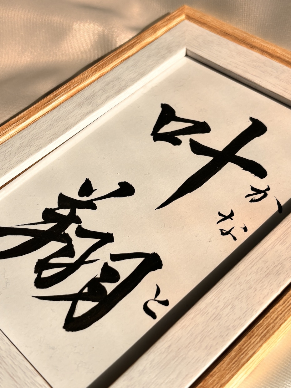 日常に飾れる＊毛筆手書き命名書お書きいたします 【額縁あり】誰か来た時に思わず褒められる、特別感ある一枚を。 イメージ2