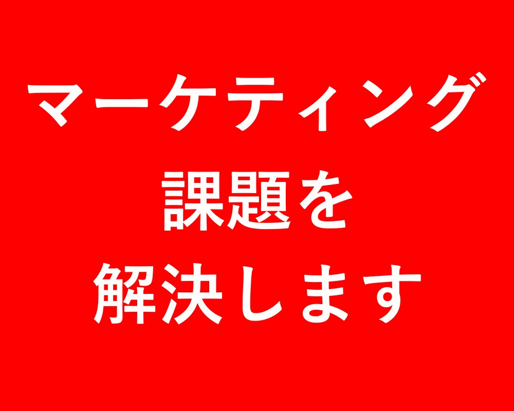 あなたのビジネスのマーケティング戦略を考えます ネット,WEB,オフライン集客・マーケティング戦略を考えます イメージ1