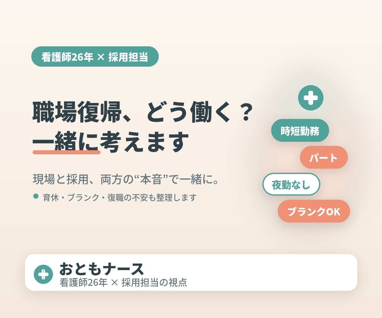 育児中のママ看護師さんの仕事復帰相談にのります 子育て中の働き方を現役ママ看護師・採用担当が一緒に整理します イメージ1
