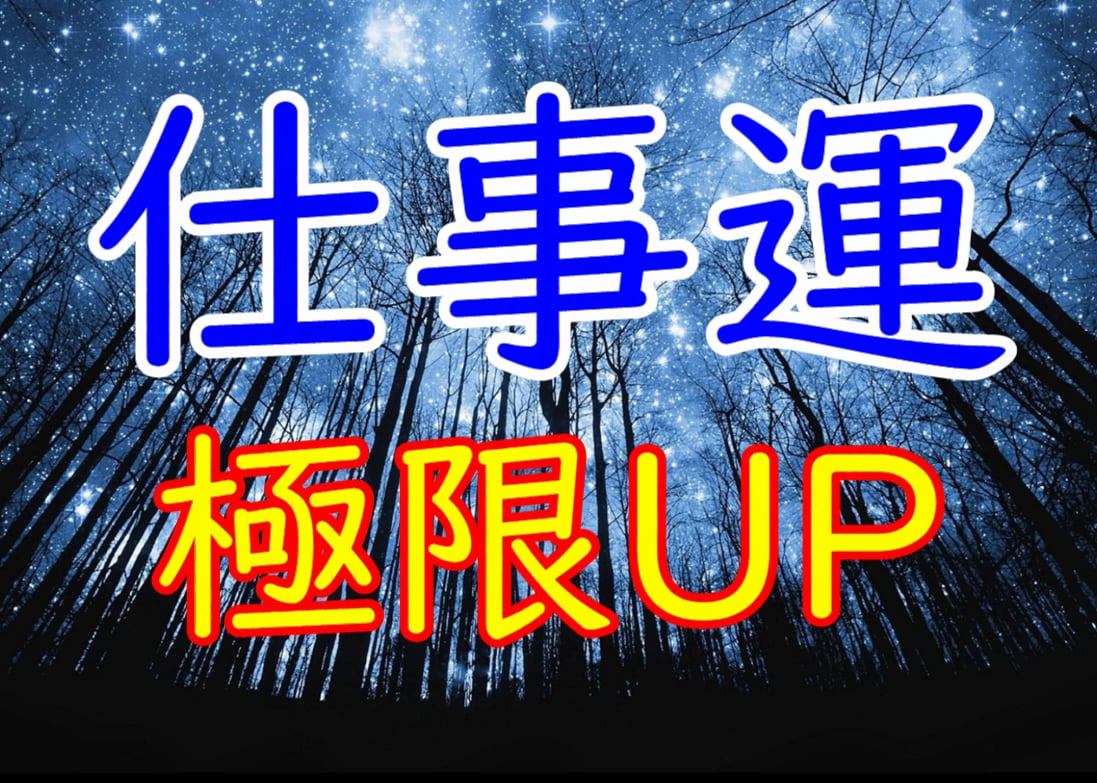 仕事運気を極限アップ☆オーラと波長も修正します 仕事運が低い人、評価されない人、転職や就職、出世、人間関係等 イメージ6