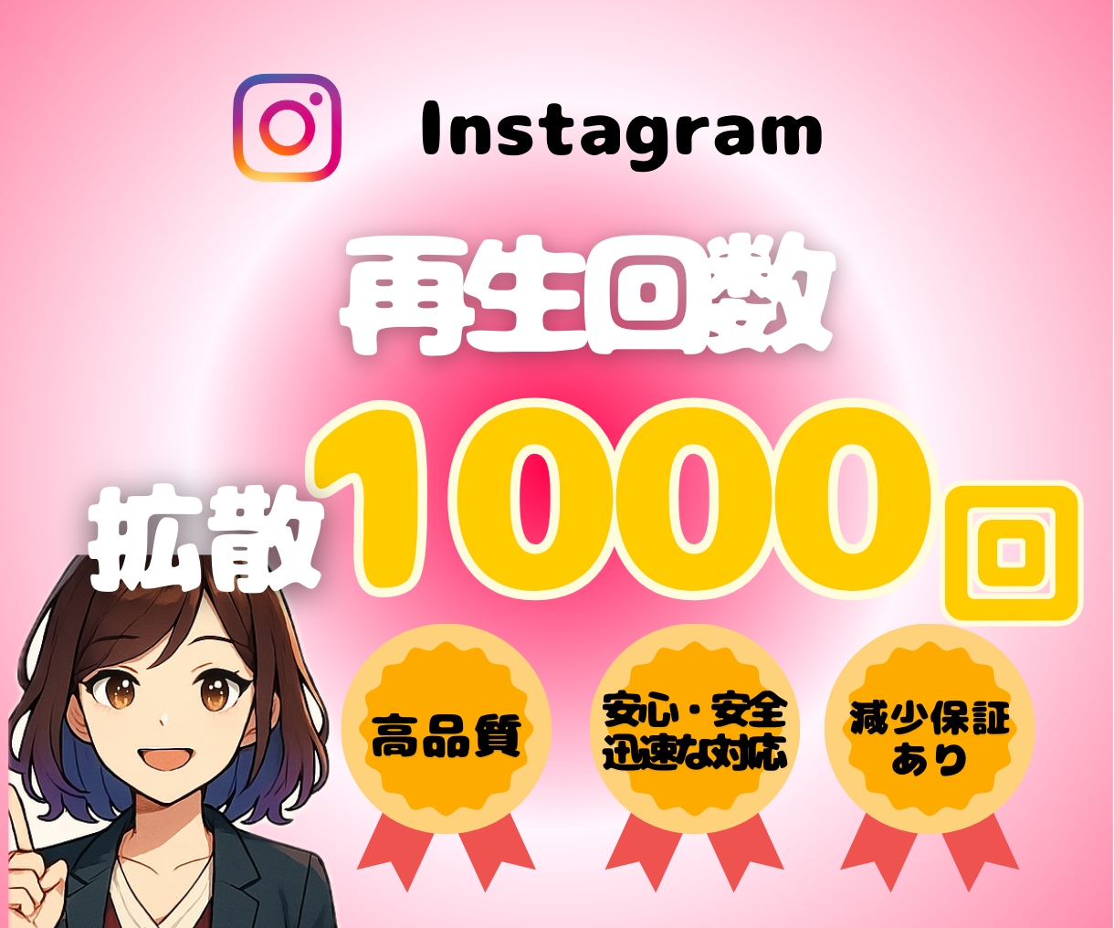 Instagram再生回数1000回〜増やします 動画・リール再生数を宣伝拡散します！振り分け◎減少保証◎ イメージ1