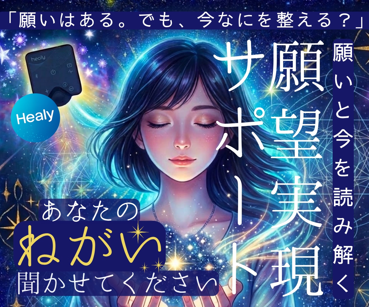 Healy波動調整×実現に必要なことを読み解きます ドイツ発波動デバイス ヒーリーで願いへのブロックを波動で調整 イメージ1