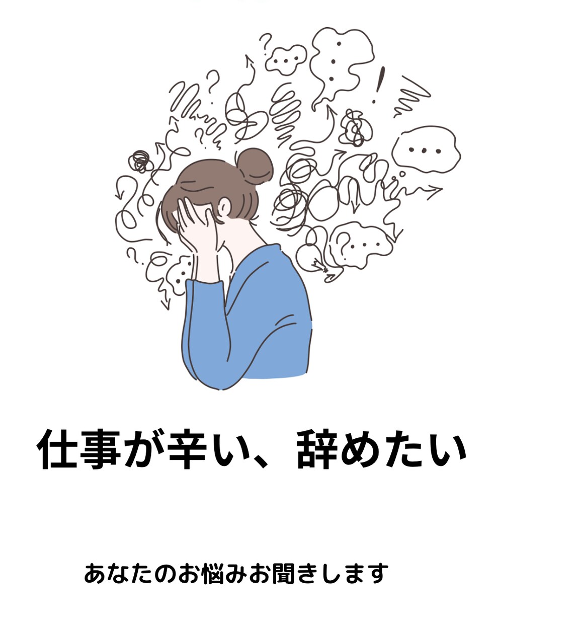新人看護師さんのお悩み相談にのります 仕事が辛い、辞めたい、転職したい。そんな思いの方へ イメージ1