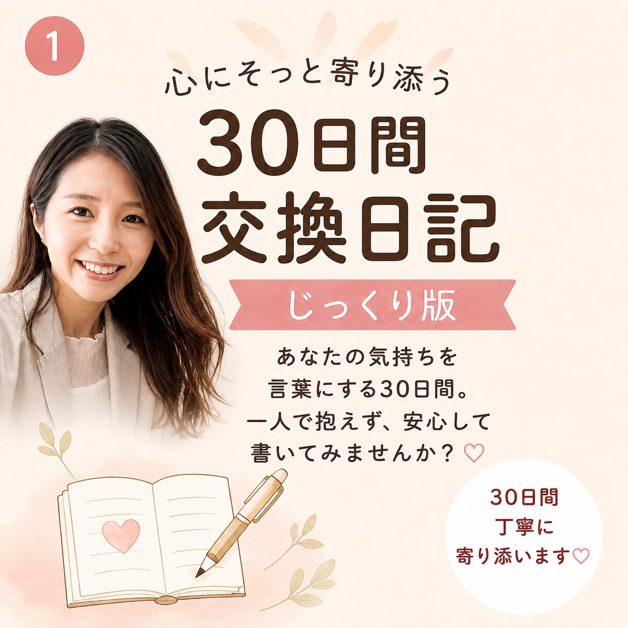 30日間の交換日記で、心のモヤモヤに寄り添います 感情を言葉にして整理し、自分らしい心を取り戻そう✨ イメージ1