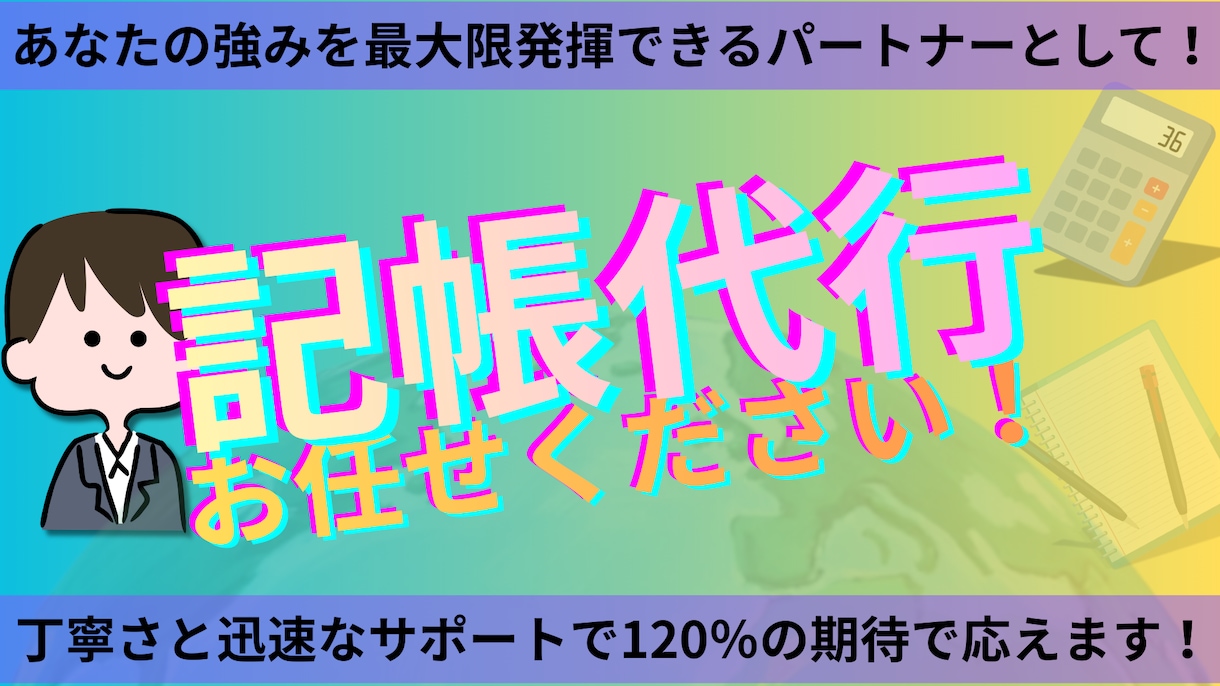 1ヶ月分仕訳数無制限で対応します 記帳が苦手という方にも丁寧に対応いたします イメージ1