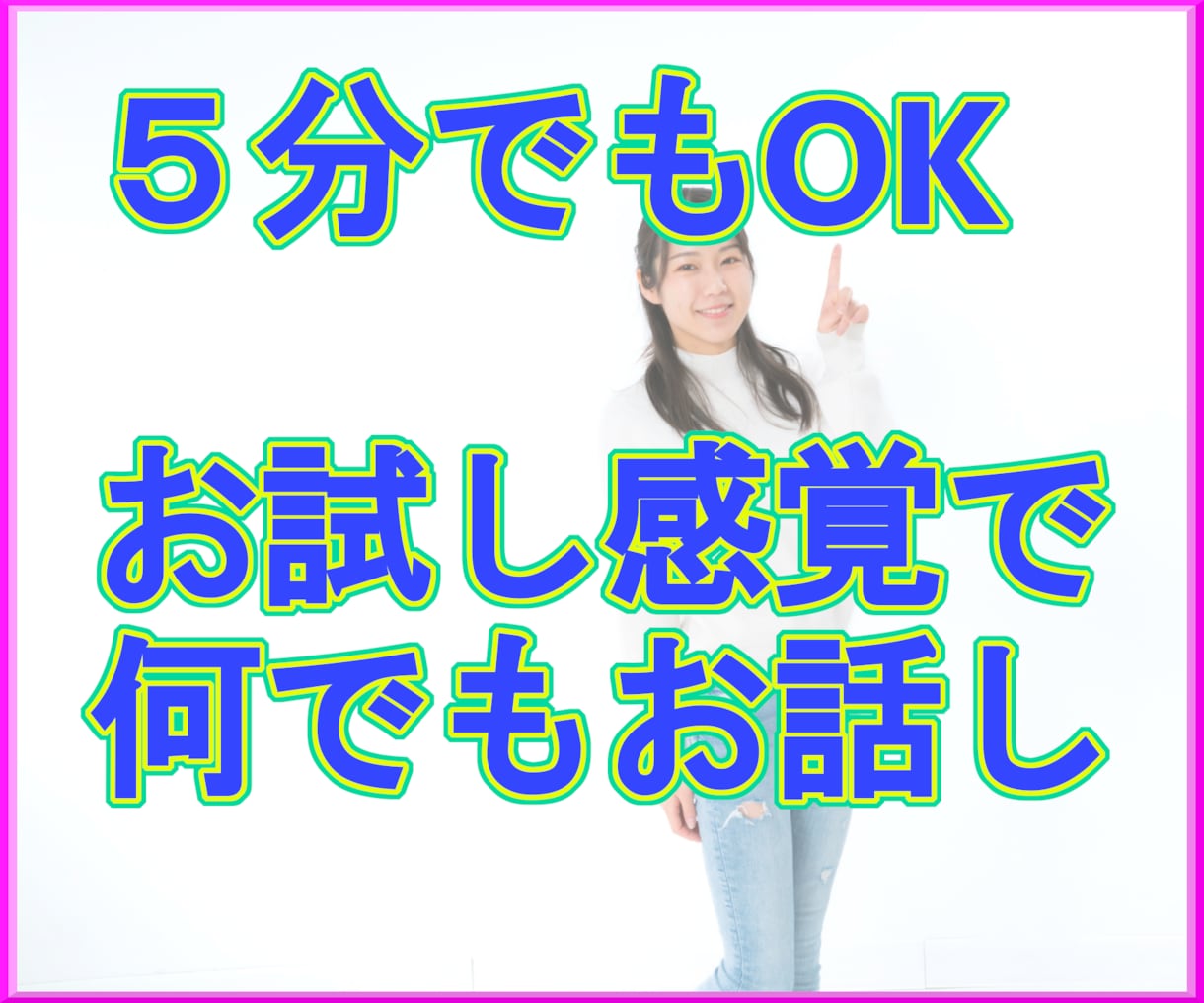 今ここですぐに雑談/愚痴吐き/悩み相談お聴きします 5分でもお受けできます。話したいと思った時に話せてスッキリと イメージ2