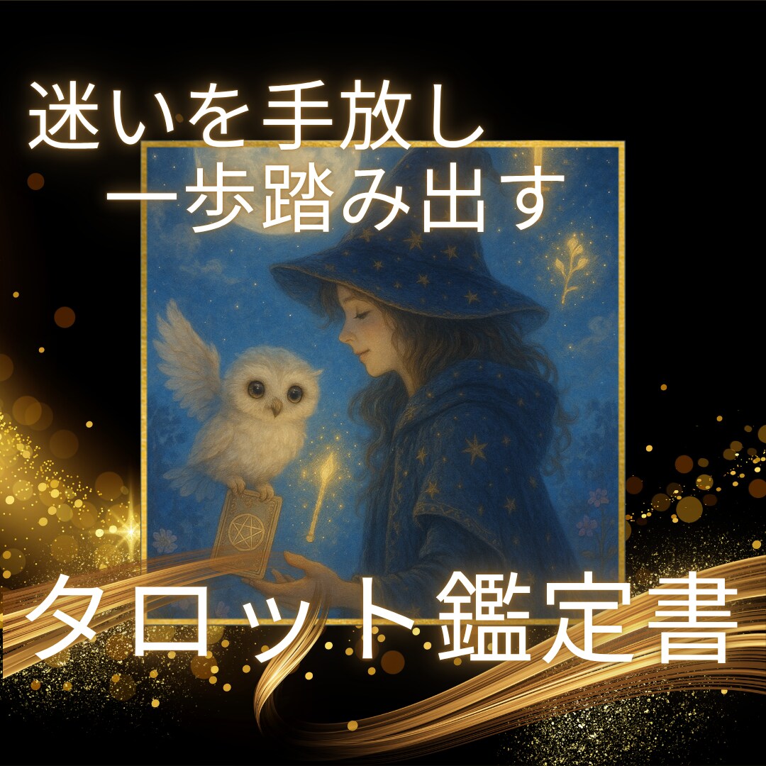 迷いを手放し一歩踏み出せるタロット鑑定書届けます タロットが今のあなたに必要な言葉を届けます イメージ1
