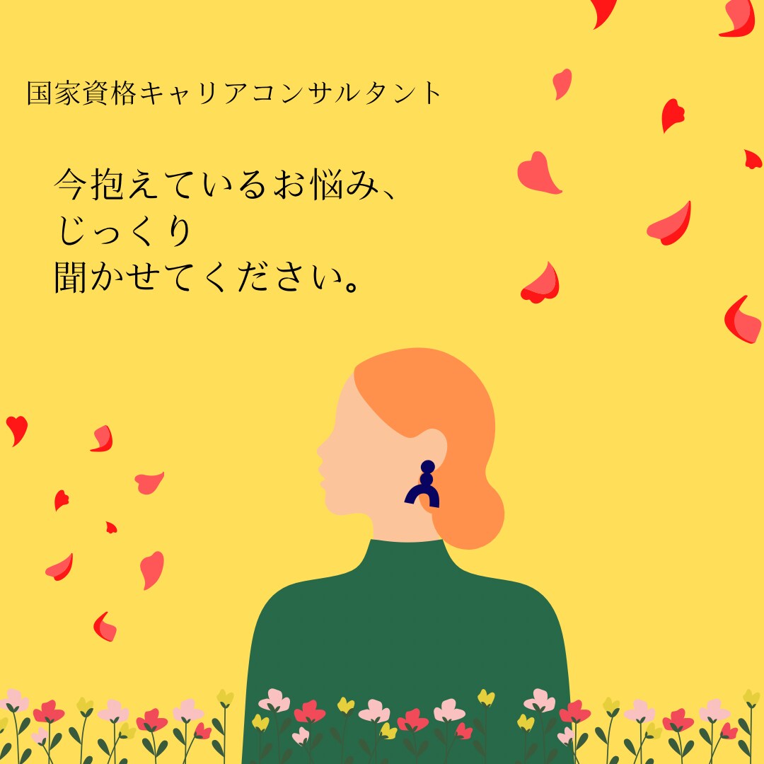 就職や仕事、職場の悩み等じっくり聞きます 気持ちを整理したい、とにかく話を聞いてほしい方へ。 イメージ1